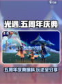 光遇五周年💥庆典活动玩法大揭秘🎉