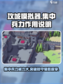 攻城模拟器💡集中兵力能逆天改命？真相让人震惊！