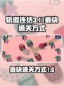 轨道连结3-11攻略介绍