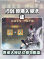问剑长生兽潮入侵活动怎么参与介绍