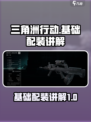 三角洲行动🔥基础配装全解析，新手必看！