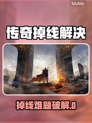 传奇游戏掉线太频繁？⚡几分钟就闪退怎么办？截图1