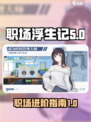 职场浮生记🎮正式版下载链接🔥超劲爆！