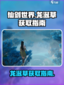仙剑世界龙涎草怎么获取介绍