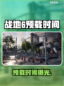 🔥《战地6》预载时间曝光！🎮