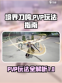 境界刀鸣PVP怎么玩介绍