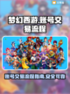 梦幻西游账号🔥哪里卖？流程超简单！截图1