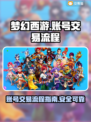 梦幻西游账号🔥哪里卖？流程超简单！
