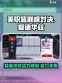 美职篮巅峰对决爱德华兹怎么样介绍