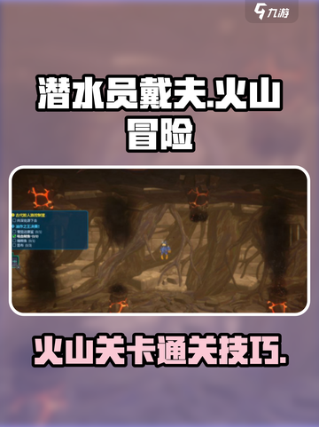潜水员戴夫火山🔥过关秘籍，轻松通关⚡截图1
