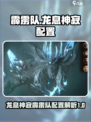 龙息神寂霹雳队介绍介绍