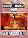 街机之三国战记公测时间介绍