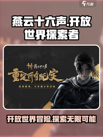 燕云十六声是开放世界吗介绍截图1