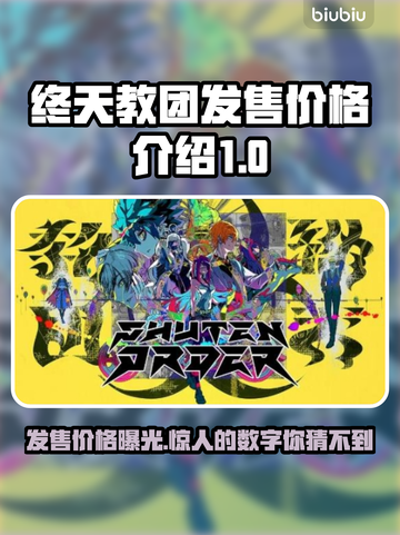 终天教团多少钱？游戏价格曝光💥🎮截图1