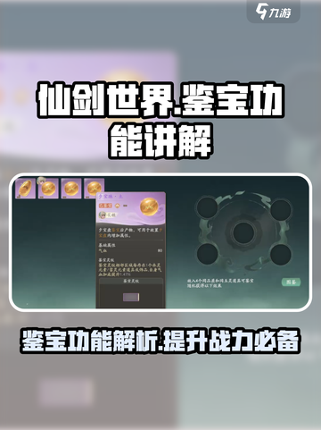 仙剑世界鉴宝功能是什么介绍截图1