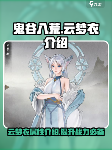 鬼谷八荒云梦衣介绍介绍截图1