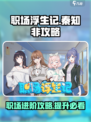 职场浮生记：秦知非攻略，玩转职场🔥