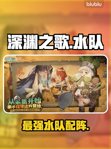 深渊之歌水队封神战组合🌊💥截图1