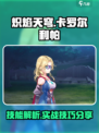 炽焰天穹卡罗尔利帕怎么样介绍