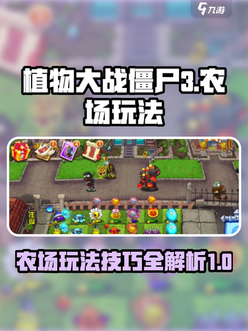 植物大战僵尸3🔥农场玩法大揭秘！💡截图1