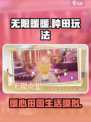 无限暖暖🔥能种田！游戏玩法超有趣💖