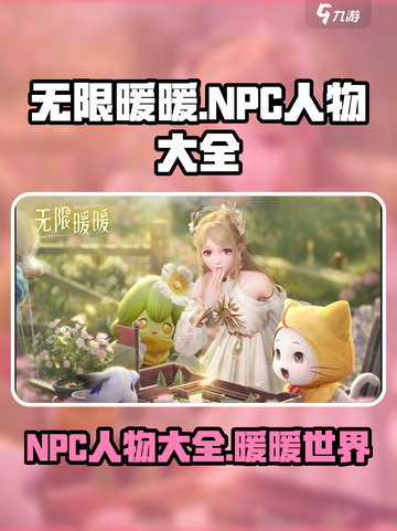 无限暖暖NPC有哪些介绍截图1