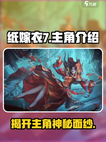 纸嫁衣7主角大起底！游戏🔥真相让人震惊截图1