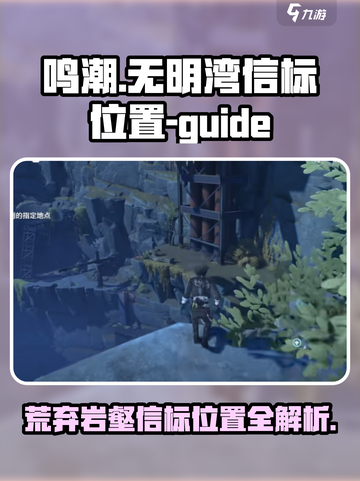 鸣潮🔥无明湾荒弃岩壑信标位置全揭秘！👇截图1