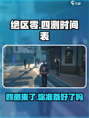 绝区零四测来了！💥游戏什么时候开始，你知道吗？截图1