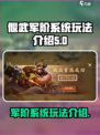 偃武军阶系统🔥玩转军阶玩法，称霸游戏⚡