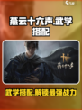 燕云十六声🔥武学搭配攻略来了！新手必看👇