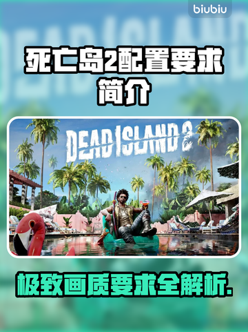 死亡岛2配置要求🔥超低配也能玩？🎮截图1