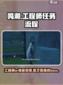 鸣潮工程师或海星首领任务怎么做介绍