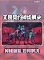 💥无畏契约掉线崩溃？一招解决！🎮