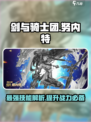 剑与骑士团努内特好用吗介绍