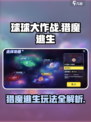 球球大作战猎魔逃生怎么玩介绍