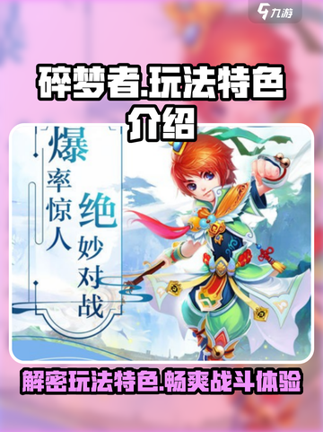 碎梦者🔥：独特玩法大揭秘！游戏代入感爆棚💥截图1