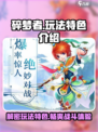 碎梦者🔥：独特玩法大揭秘！游戏代入感爆棚💥