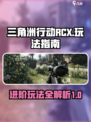 三角洲行动RCX怎么玩介绍
