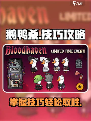 鹅鸭杀手游技巧🌟助你轻松取胜🎉截图1