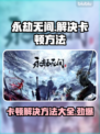 永劫无间卡顿？这些解决方法让你畅爽游戏🔥🎮