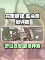 花雨旋律歌曲质量怎么样介绍