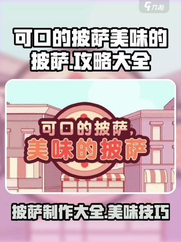 可口的披萨美味的披萨攻略大全介绍截图1