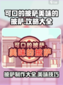 可口的披萨美味的披萨攻略大全介绍