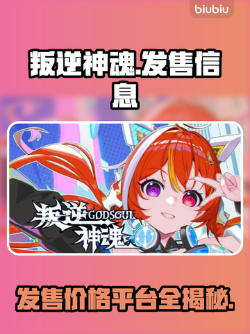 叛逆神魂🔥发售价格曝光，游戏平台全解析！🎮截图1
