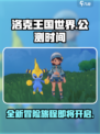 洛克王国世界什么时候上线介绍
