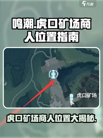 鸣潮🔥虎口矿场商人位置大揭秘！💎截图1