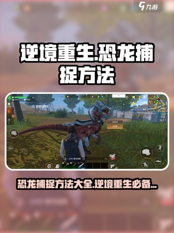 逆境重生恐龙捕捉方法分享介绍截图1
