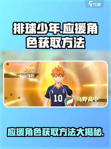 排球少年手游应援角色怎么获取介绍截图1