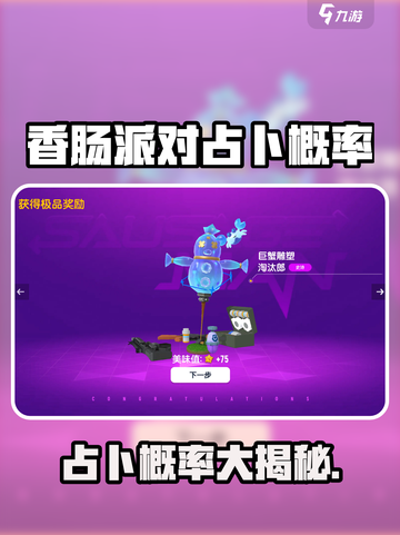 《香肠派对占卜保底大揭秘！概率党必看💥》截图1